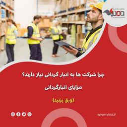 چرا شرکت ها به انبار گردانی نیاز دارند؟(مزایای انبارگردانی)
