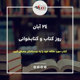 24 آبان روز کتاب و کتابخوانی