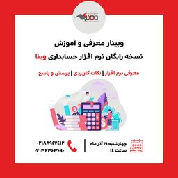 وبینار رایگان معرفی و آموزش نرم افزار حسابداری وینا
