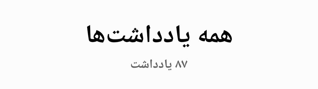 اسکرین شاتی از نوت ها و یادداشت برداری های من