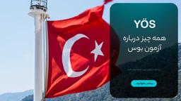 همه چیز درباره آزمون یوس «YÖS»