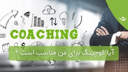 پرسشنامه ای کوتاه برای تشخیص اینکه کوچینگ برای مراجع شما مناسب هست یا خیر ؟