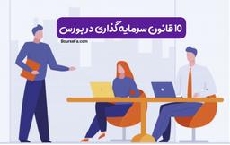 قوانین سرمایه گذاری در بورس [ قوانین طلایی ]