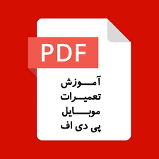 آموزش تعمیرات موبایل pdf 100% رایگان