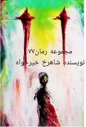 رمان۷۷ فصل۴ تناسخ قسمت۲