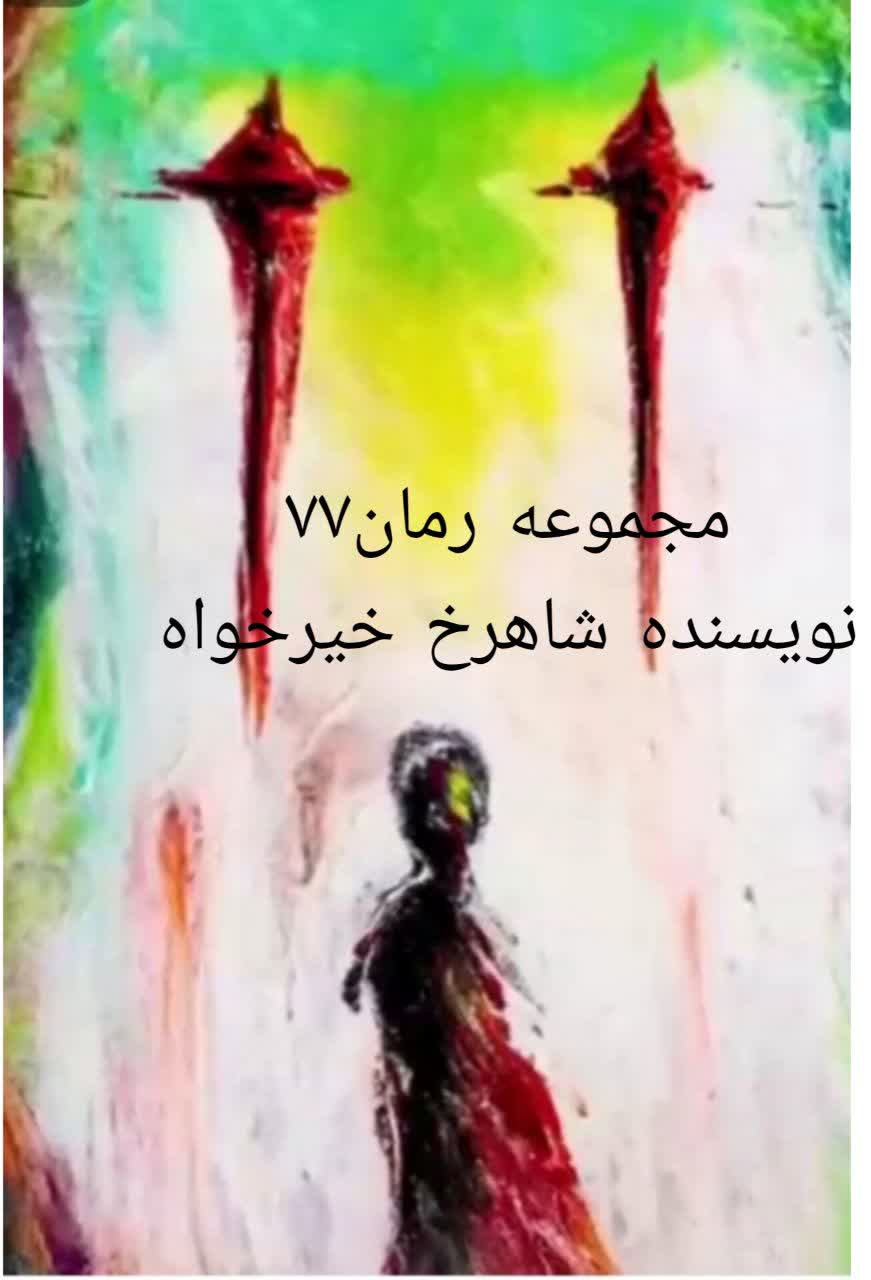 رمان۷۷ فصل۴ تناسخ قسمت۲