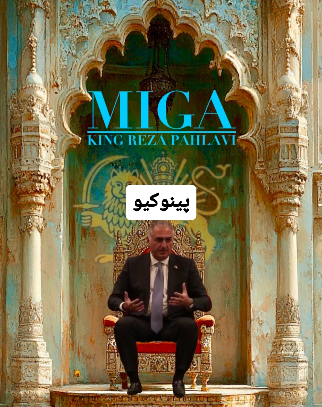 پینوکیو قرن۲۱