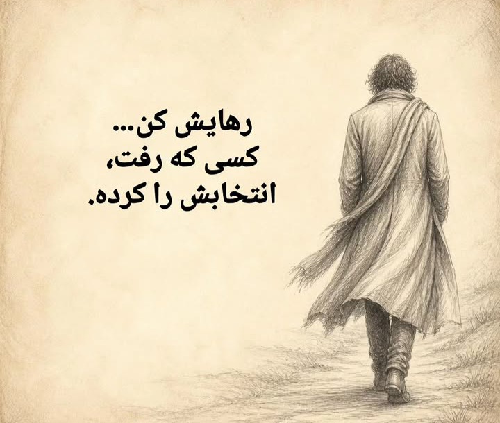 رهایش کن