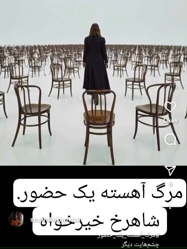مرگ آهسته يک حضور