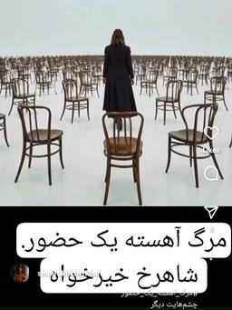 مرگ آهسته يک حضور