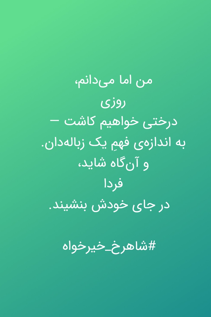 و آن گاه