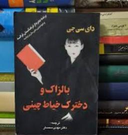 رهایی، آگاهی و گسست در «بالزاک و خیاط کوچولوی چینی»رمان «بالزاک و خیاط کوچولوی چینی» را خوانده اید؟