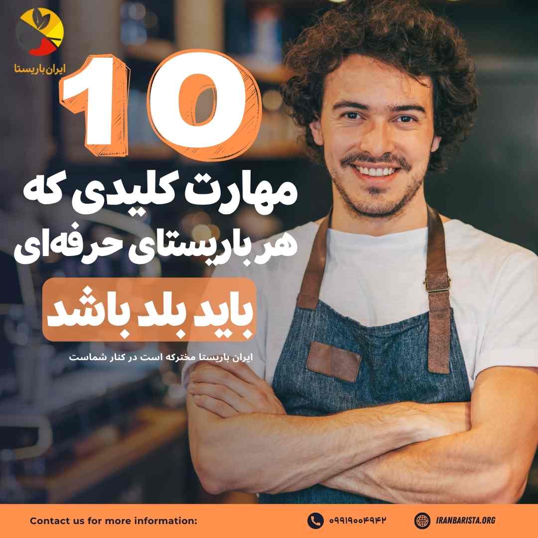 10مهارت کلیدی که هر باریستای حرفه‌ای باید بلد باشد