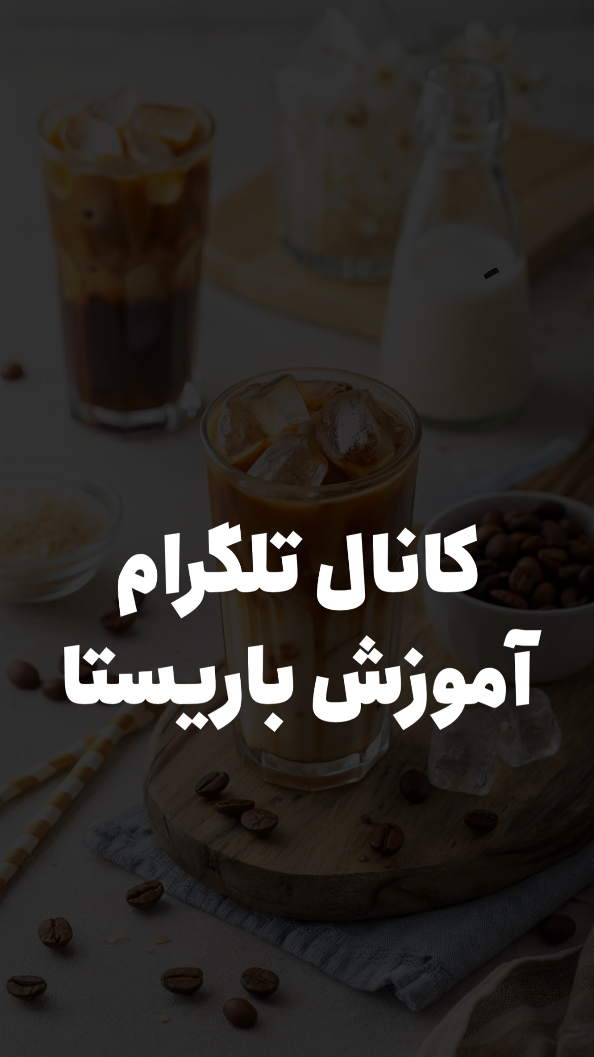 کانال تلگرام آموزش باریستا