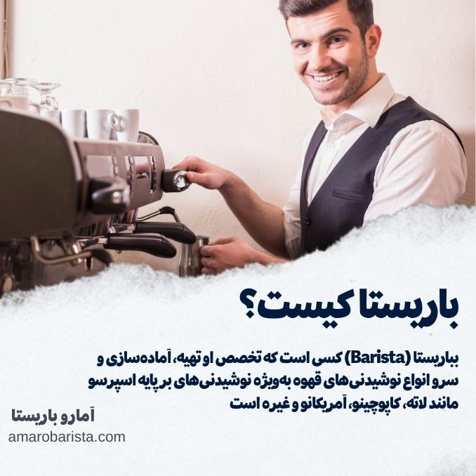 باریستا کیست؟ راهنمای جامع آموزش حرفه‌ای باریستا و اسرار موفقیت در هنر قهوه”