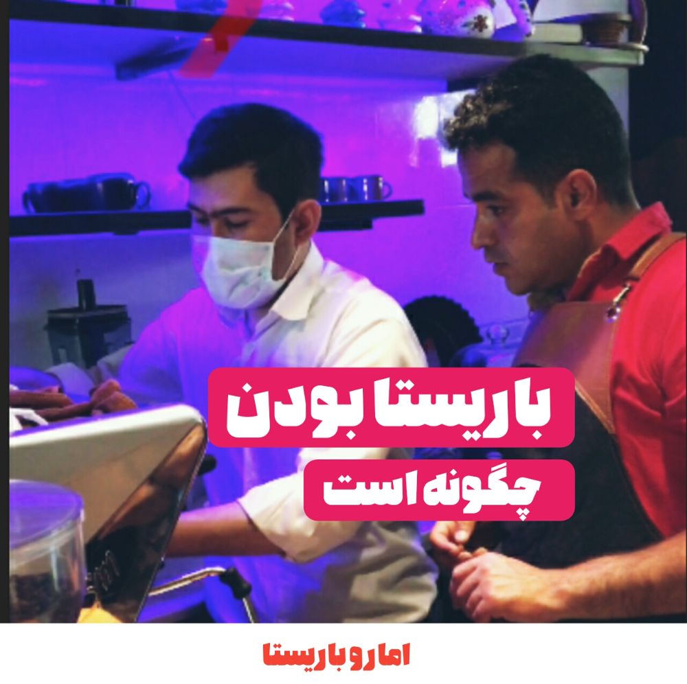 باریستا بودن چگونه است ؟