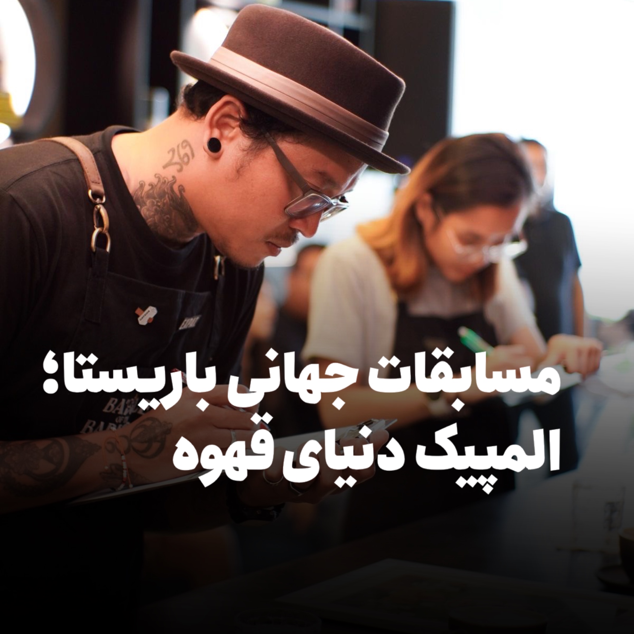 مسابقات جهانی باریستا؛ المپیک دنیای قهوه