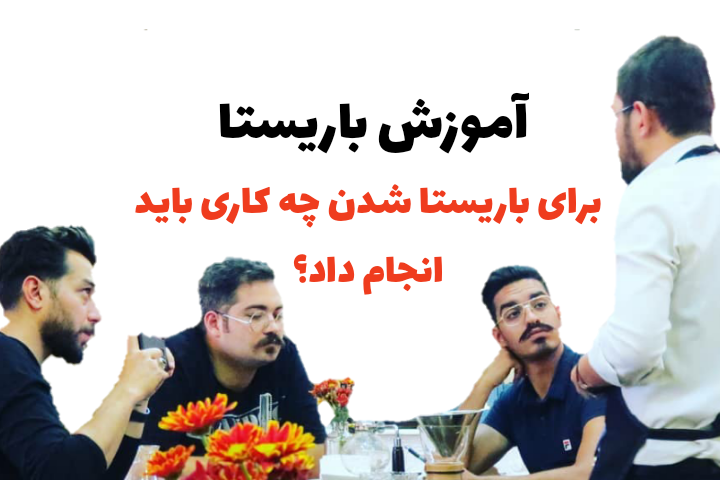 آموزش باریستا 59 مهارت مهم که یک باریستا باید داشته باشد
