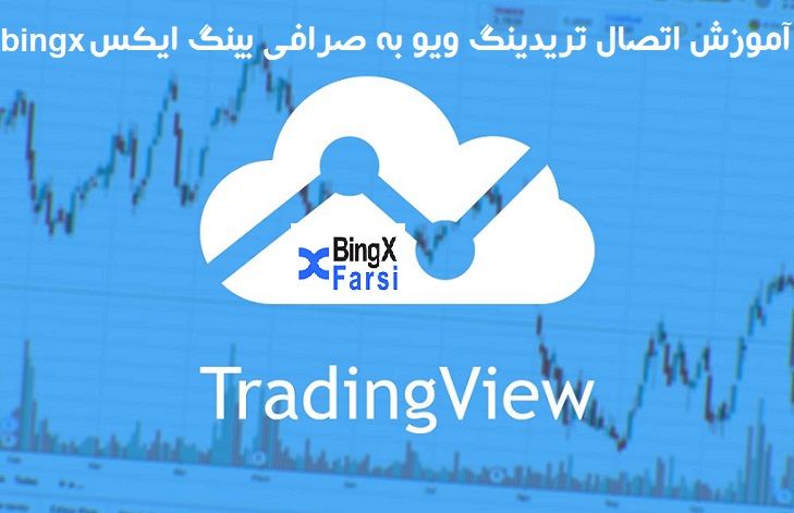 اتصال تریدینگ ویو به حساب صرافی بینگ ایکس bingx