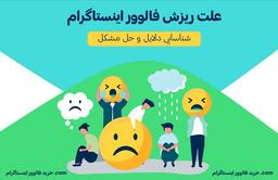 علت ریزش فالوور اینستاگرام | حل مشکل ریزش فالوور