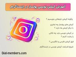 کپشن اینستاگرام | آموزش کپشن نویسی پولساز در اینستاگرام