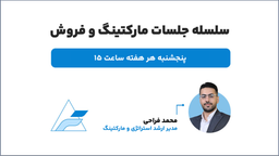 سلسله جلسات  تخصصی مارکتینگ و فروش