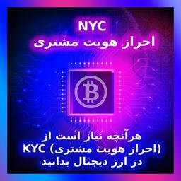 KYC (احراز هویت مشتری) در ارز دیجتا