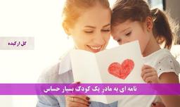 نامه ای به مادرِ یک کودک بسیار حساس