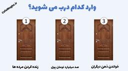 تست شخصیت شناسی تصویری جالب !