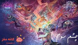 چشم سوم چیست؟