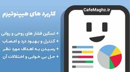 کاربرد های هیپنوتیزم و هیپنوتیزم درمانی