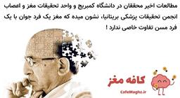 بالا رفتن سن ربطی به کند شدن حافظه ندارد!