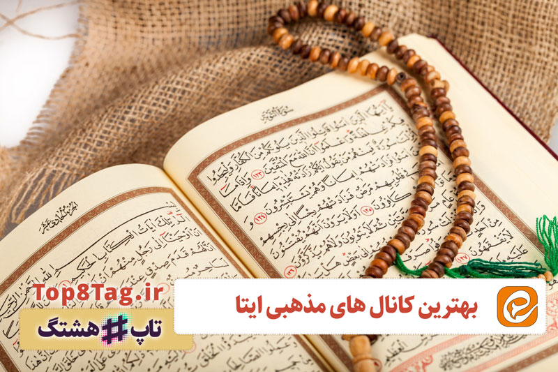 10 کانال مذهبی پرمخاطب در ایتا