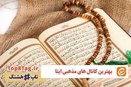 10 کانال مذهبی پرمخاطب در ایتا