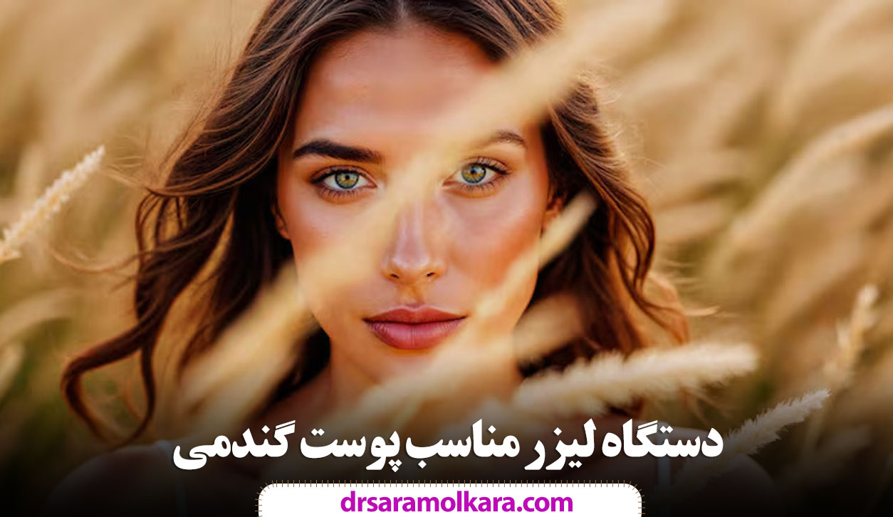 ۳ دستگاه لیزر مناسب پوست گندمی