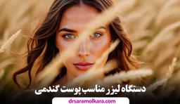 ۳ دستگاه لیزر مناسب پوست گندمی