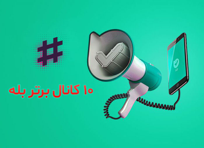 معرفی ۱۰ کانال برتر پیام رسان بله