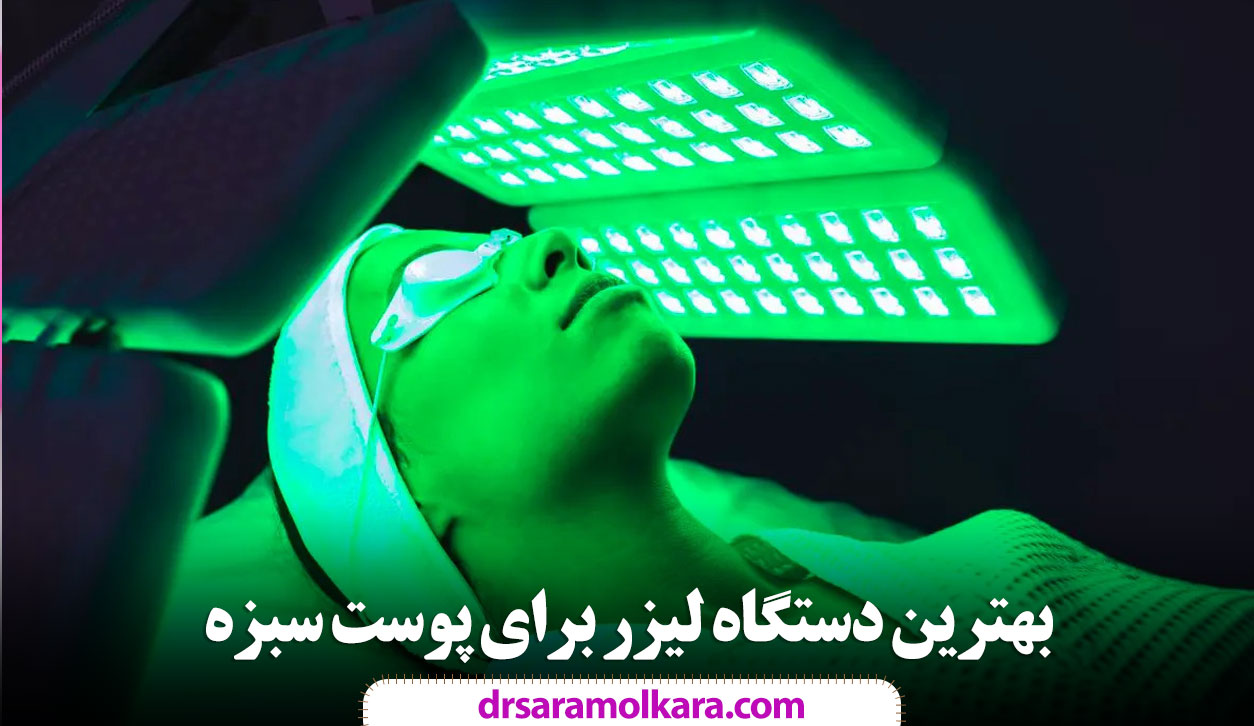 بهترین لیزر برای پوست سبزه و تیره در مشهد