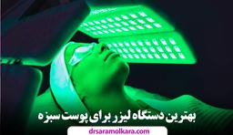 بهترین لیزر برای پوست سبزه و تیره در مشهد