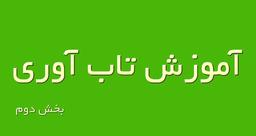 آموزش تاب آوری بخش دوم Resilience training