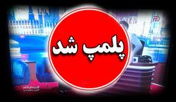 پلمپ کردن برنامه چند شنبه با سینا