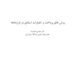 روشهای پرداخت و اعتبارات اسنادی قراردادها