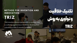 تکنیک خلاقیت و نوآوری به روش TRIZ