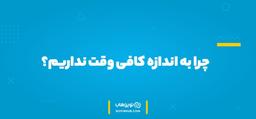 چرا به اندازه کافی وقت نداریم؟