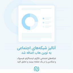 آنالیز شبکه‌های اجتماعی به نوین هاب اضافه شد