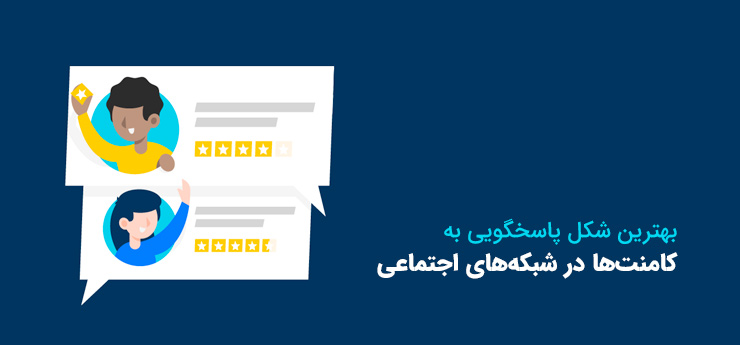 بهترین شکل پاسخگویی به کامنت‌ها در شبکه‌های اجتماعی