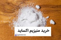 منیزیم اکساید چیست؟ | به نقل از دارو رایان