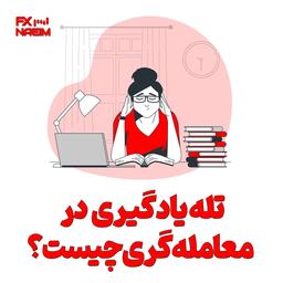 تله یادگیری در معامله‌ گری چیست؟