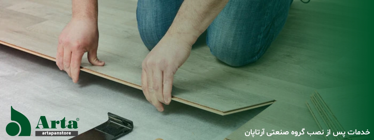 خدمات پس از نصب گروه صنعتی آرتا