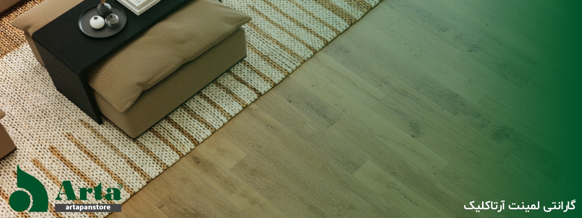 گارانتی لمینت آرتاکلیک